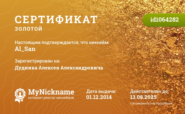 Сертификат на никнейм Al_San, зарегистрирован на Дудника Алексея Александровича