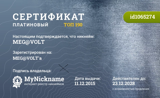 Сертификат на никнейм MEG@VOLT, зарегистрирован на MEG@VOLT'a