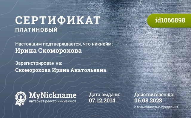 Сертификат на никнейм Ирина Скоморохова, зарегистрирован на Скоморохова Ирина Анатольевна
