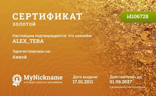 Сертификат на никнейм ALEX_TERA, зарегистрирован на Анной