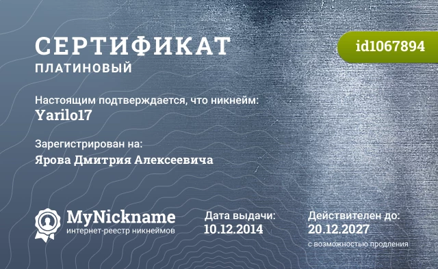 Сертификат на никнейм Yarilo17, зарегистрирован на Ярова Дмитрия Алексеевича