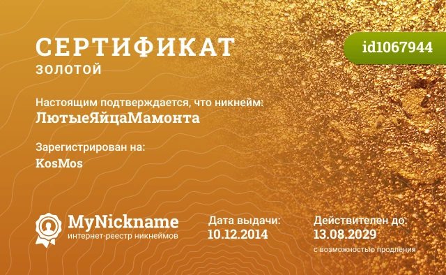 Сертификат на никнейм ЛютыеЯйцаМамонта, зарегистрирован на KosMos