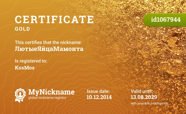 Certificate for nickname ЛютыеЯйцаМамонта is registered to: KosMos