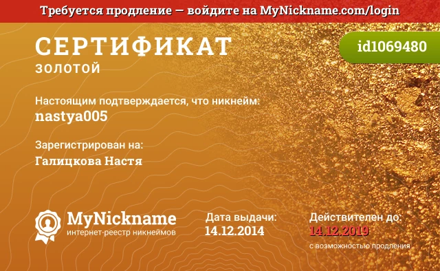 Сертификат на никнейм nastya005, зарегистрирован на Галицкова Настя