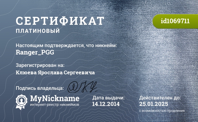 Сертификат на никнейм Ranger_PGG, зарегистрирован на Клюева Ярослава Сергеевича