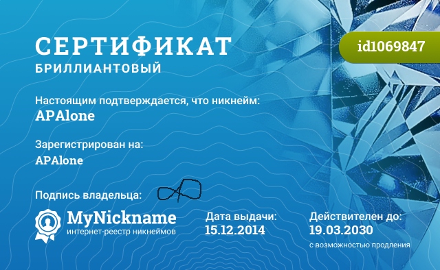 Сертификат на никнейм APAlone, зарегистрирован на APAlone