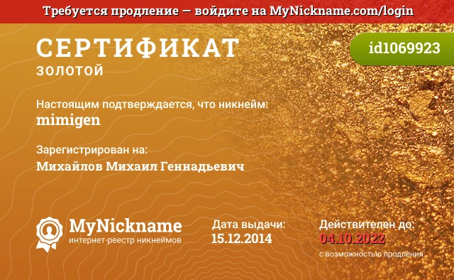 Сертификат на никнейм mimigen, зарегистрирован на Михайлов Михаил Геннадьевич
