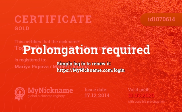 Certificate for nickname Top-Dolls Kennel / Топ-Доллс Питомник, registered to: Mariya Popova / Мария Попова
