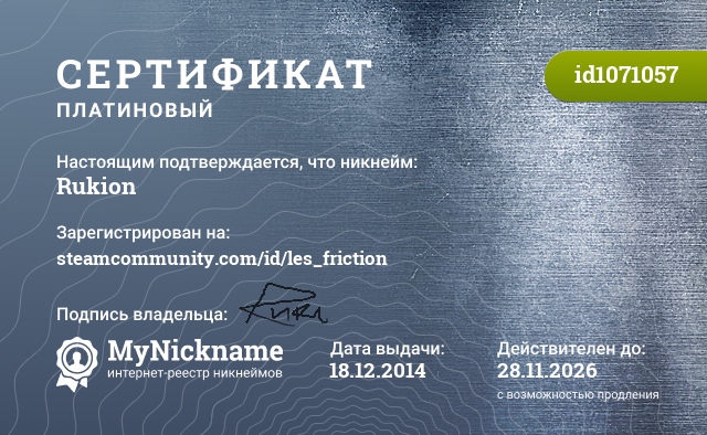 Сертификат на никнейм Rukion, зарегистрирован на steamcommunity.com/id/les_friction