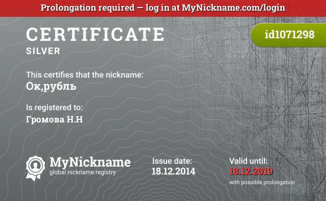 Certificate for nickname Ок,рубль is registered to: Громова Н.Н