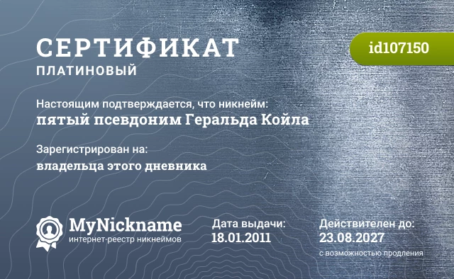 Сертификат на никнейм пятый псевдоним Геральда Койла, зарегистрирован на владельца этого дневника