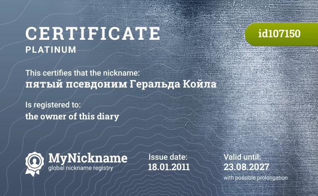Certificate for nickname пятый псевдоним Геральда Койла is registered to: the owner of this diary
