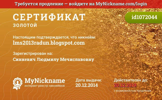 Сертификат на никнейм lms2013radun.blogspot.com, зарегистрирован на Синкевич Людмилу Мечиславовну