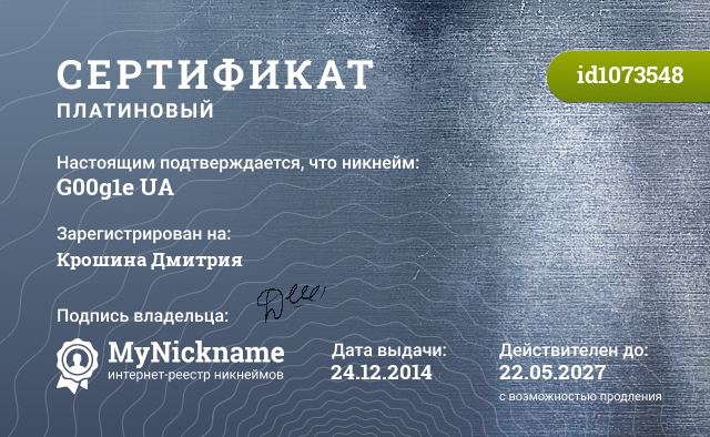 Сертификат на никнейм G00g1e UA, зарегистрирован на Крошина Дмитрия