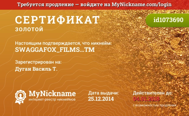 Сертификат на никнейм SWAGGAFOX_FILMS...™, зарегистрирован на Дуган Василь Т.