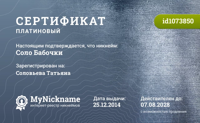 Сертификат на никнейм Соло Бабочки, зарегистрирован на Соловьева Татьяна