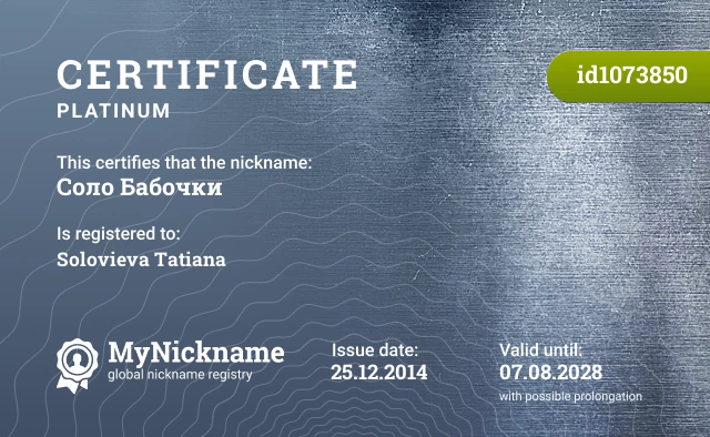 Certificate for nickname Соло Бабочки is registered to: Solovieva Tatiana