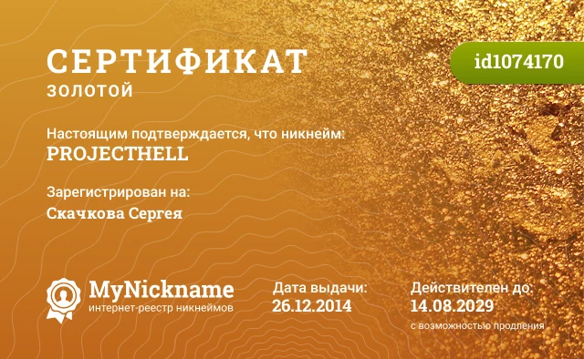 Сертификат на никнейм PROJECTHELL, зарегистрирован на Скачкова Сергея