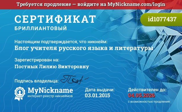 Сертификат на никнейм Блог учителя русского языка и литературы, зарегистрирован на Постных Лилию Викторовну