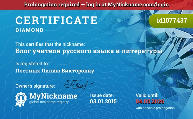 Certificate for nickname Блог учителя русского языка и литературы is registered to: Постных Лилию Викторовну