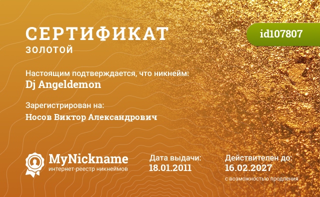 Сертификат на никнейм Dj Angeldemon, зарегистрирован на Носов Виктор Александрович