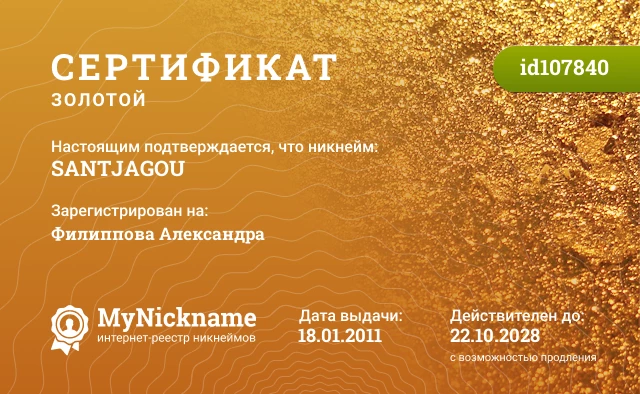 Сертификат на никнейм SANTJAGOU, зарегистрирован на Филиппова Александра