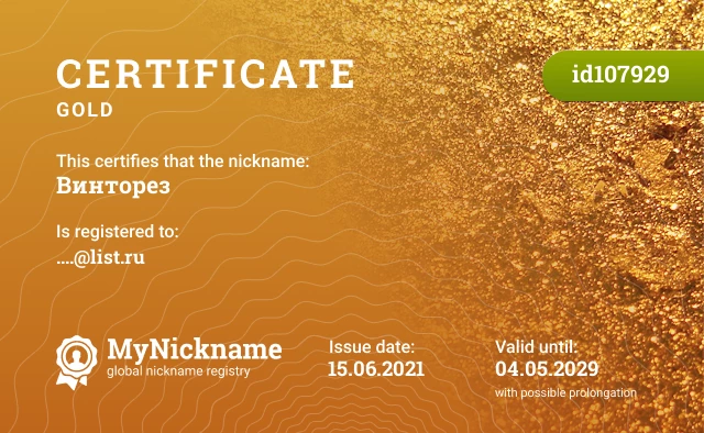 Certificate for nickname Винторез is registered to: ....@list.ru