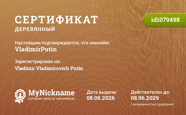 Сертификат на никнейм VladimirPutin, зарегистрирован на Vladimir Vladimirovich Putin