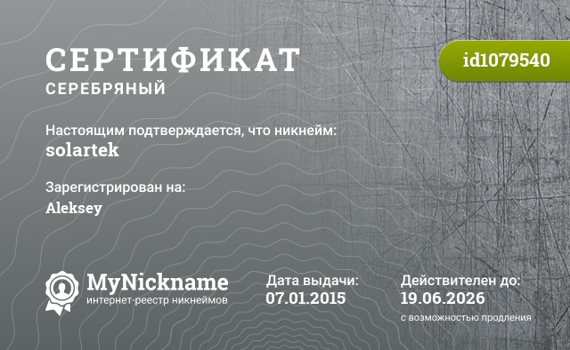 Сертификат на никнейм solartek, зарегистрирован на Aleksey
