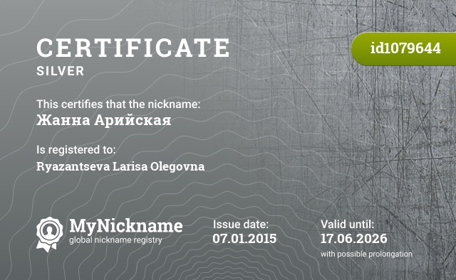 Certificate for nickname Жанна Арийская, registered to: Рязанцеву Ларису Олеговну