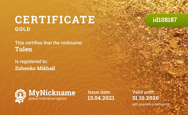 Certificate for nickname Tulen, registered to: Зубенко Михаил