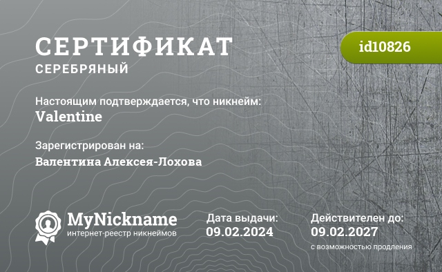 Сертификат на никнейм Valentine, зарегистрирован на Валентина Алексея-Лохова