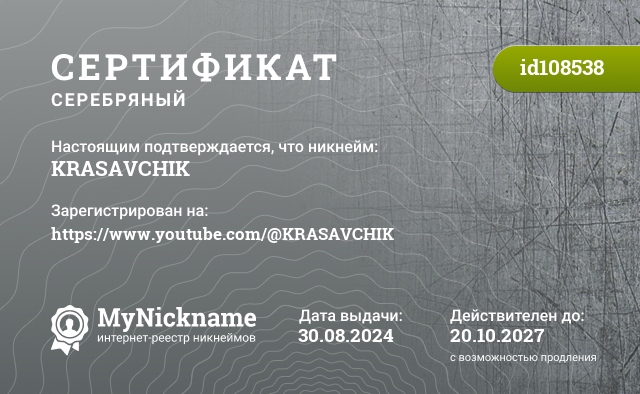 Сертификат на никнейм KRASAVCHIK, зарегистрирован на https://www.youtube.com/@KRASAVCHIK
