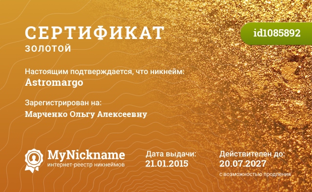 Сертификат на никнейм Astromargo, зарегистрирован на Марченко Ольгу Алексеевну