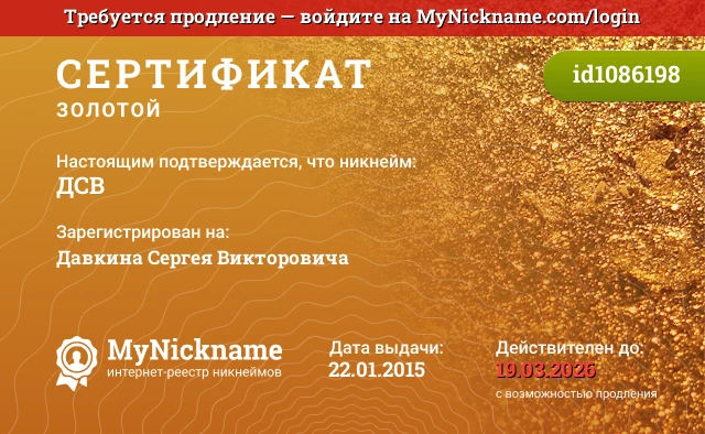 Сертификат на никнейм ДСВ, зарегистрирован на Давкина Сергея Викторовича