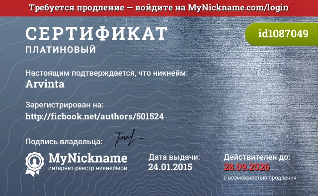 Сертификат на никнейм Arvinta, зарегистрирован на http://ficbook.net/authors/501524
