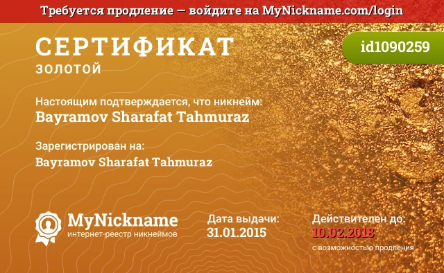 Сертификат на никнейм Bayramov Sharafat Tahmuraz, зарегистрирован на Bayramov Sharafat Tahmuraz