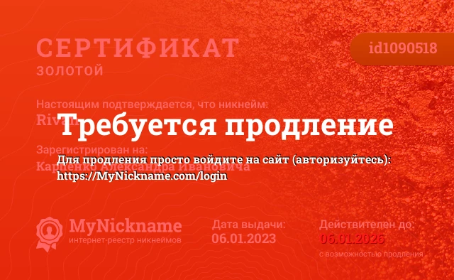 Сертификат на никнейм Rivan, зарегистрирован на Карпенко Александра Ивановича