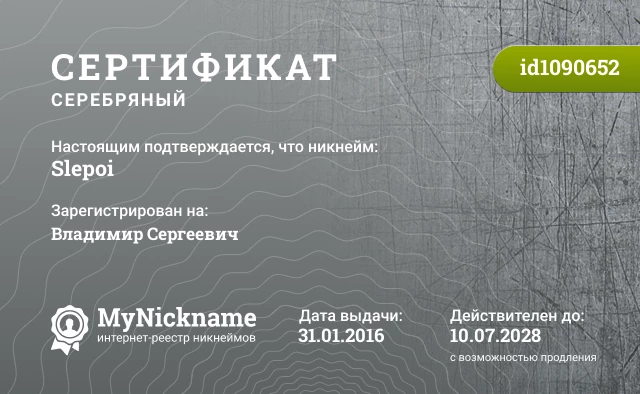 Сертификат на никнейм Slepoi, зарегистрирован на Владимир Сергеевич