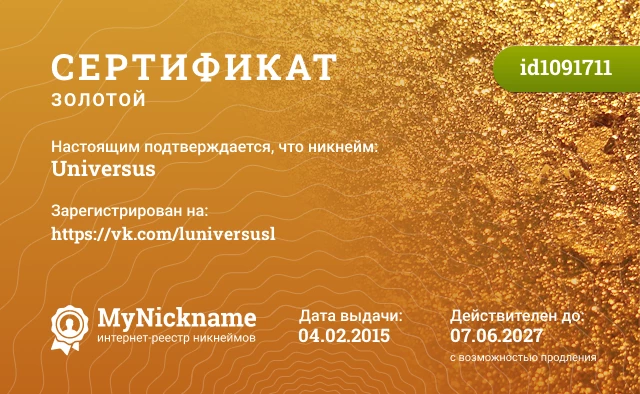 Сертификат на никнейм Universus, зарегистрирован на https://vk.com/luniversusl