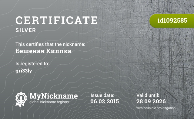 Certificate for nickname Бешеная Киллка, registered to: gri33ly