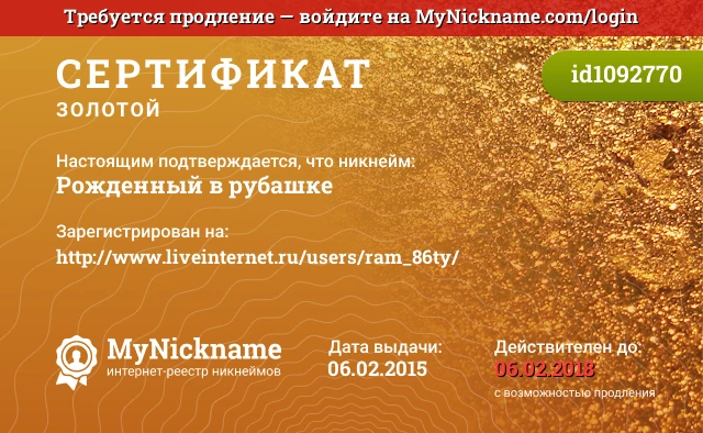 Сертификат на никнейм Рожденный в рубашке, зарегистрирован на http://www.liveinternet.ru/users/ram_86ty/