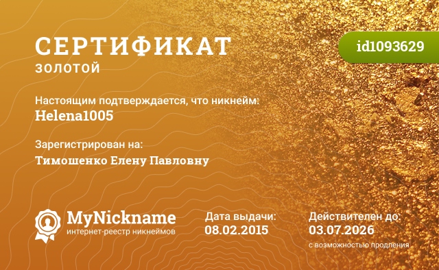 Сертификат на никнейм Helena1005, зарегистрирован на Тимошенко Елену Павловну