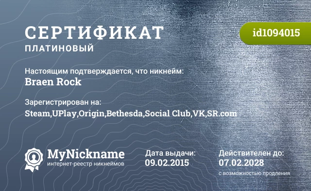 Сертификат на никнейм Braen Rock, зарегистрирован на Steam,UPlay,Origin,Bethesda,Social Club,VK,SR.com