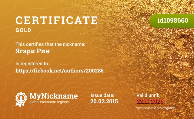 Certificate for nickname Ягари Рин is registered to: https://ficbook.net/authors/200286