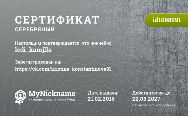 Сертификат на никнейм ledi_kamjlla, зарегистрирован на https://vk.com/kristina_konstantinova91