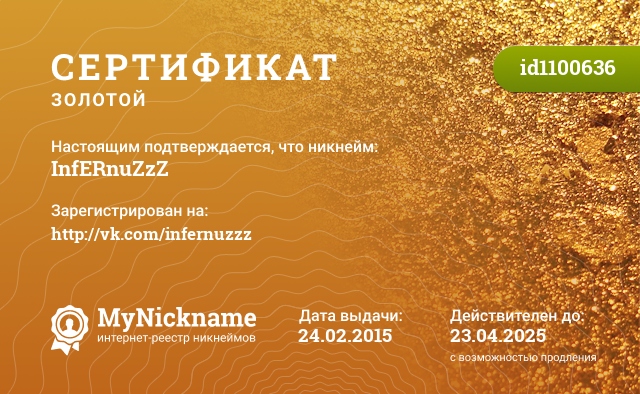 Сертификат на никнейм InfERnuZzZ, зарегистрирован на http://vk.com/infernuzzz