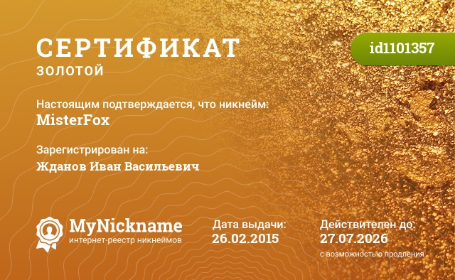 Сертификат на никнейм MisterFox, зарегистрирован на Жданов Иван Васильевич