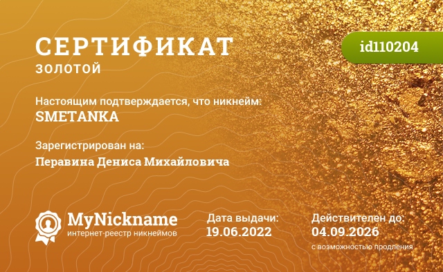Сертификат на никнейм SMETANKA, зарегистрирован на Перавина Дениса Михайловича