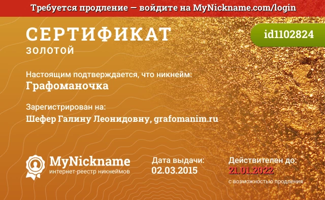 Сертификат на никнейм Графоманочка, зарегистрирован на Шефер Галину Леонидовну, grafomanim.ru